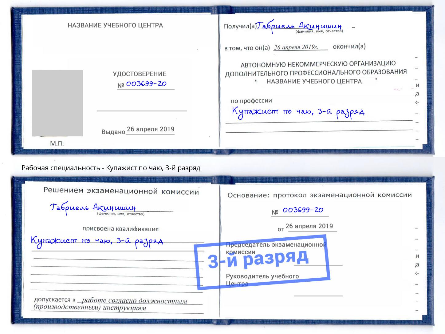 корочка 3-й разряд Купажист по чаю Верхняя Пышма