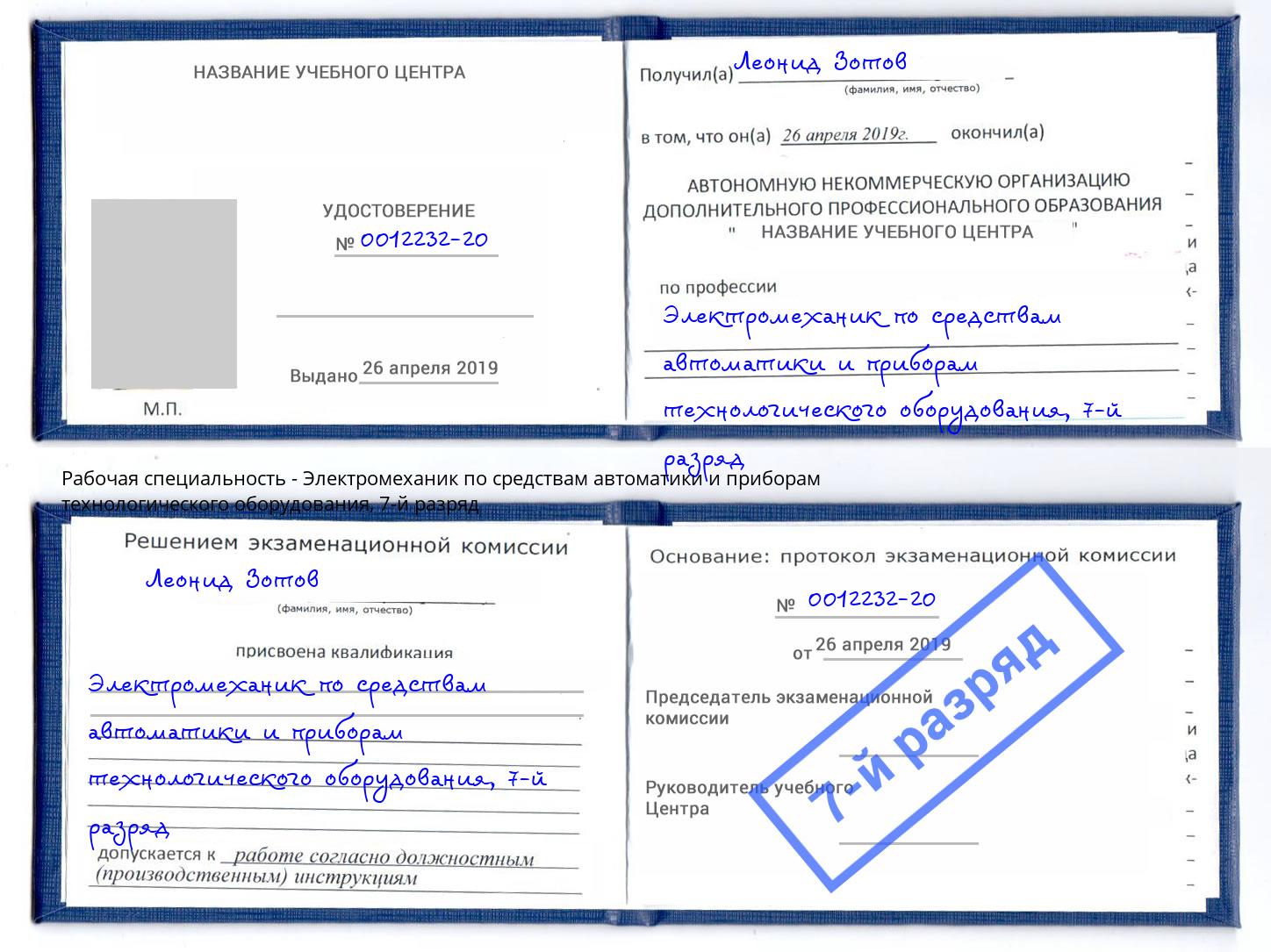 корочка 7-й разряд Электромеханик по средствам автоматики и приборам технологического оборудования Верхняя Пышма