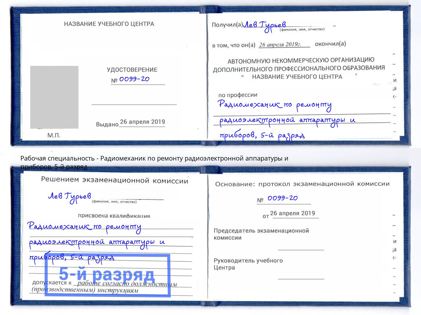 корочка 5-й разряд Радиомеханик по ремонту радиоэлектронной аппаратуры и приборов Верхняя Пышма