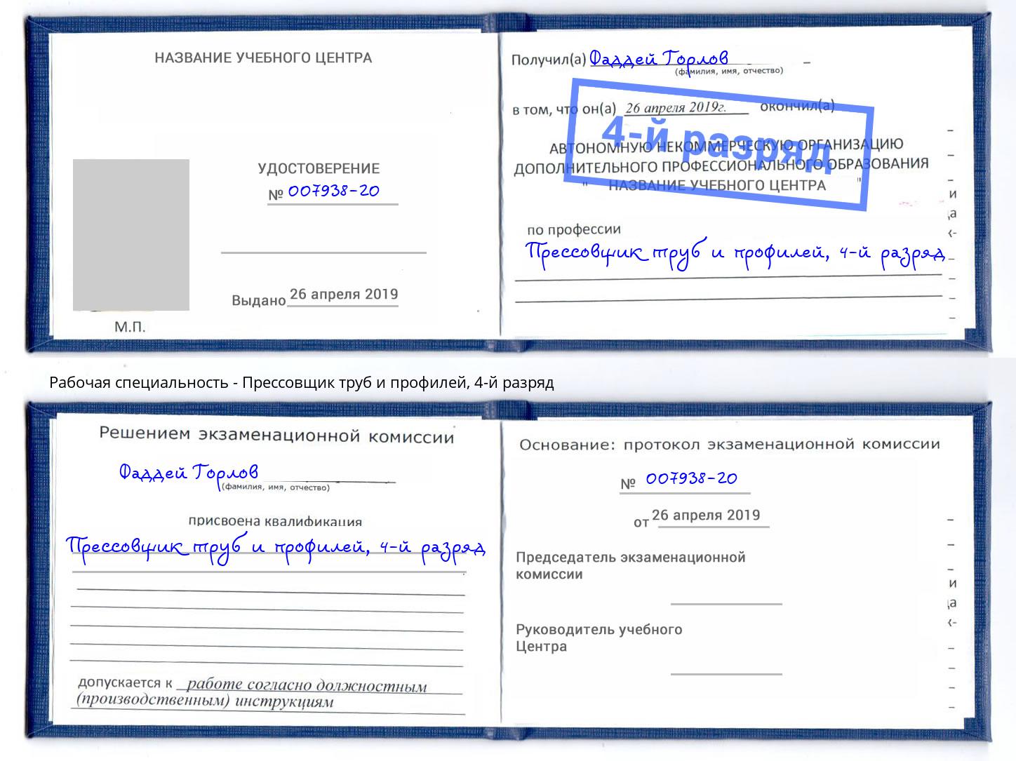 корочка 4-й разряд Прессовщик труб и профилей Верхняя Пышма