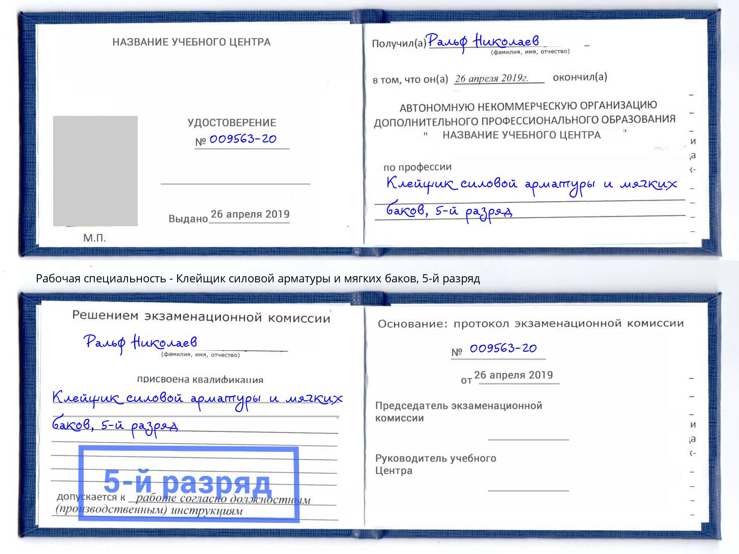 корочка 5-й разряд Клейщик силовой арматуры и мягких баков Верхняя Пышма