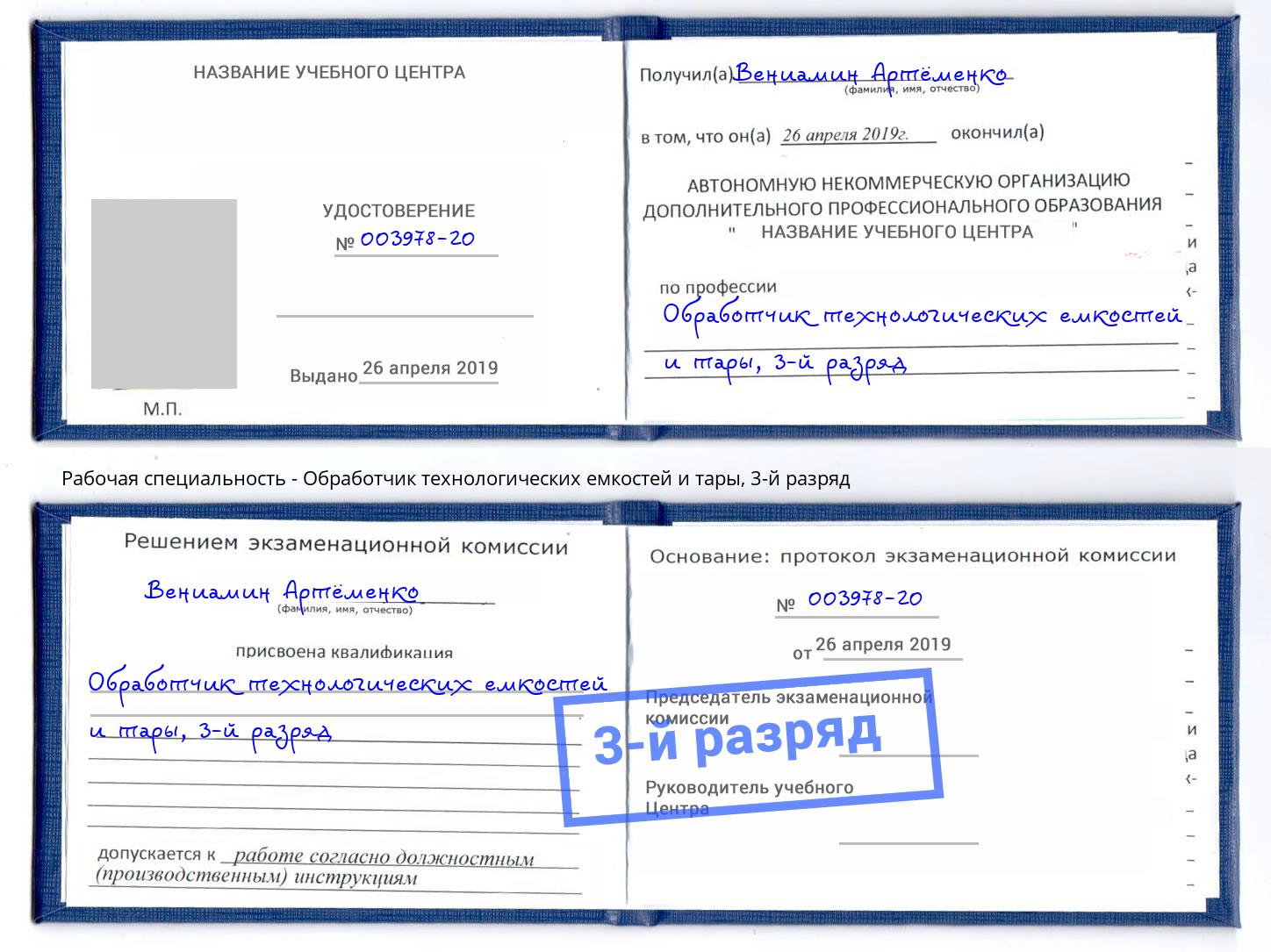 корочка 3-й разряд Обработчик технологических емкостей и тары Верхняя Пышма