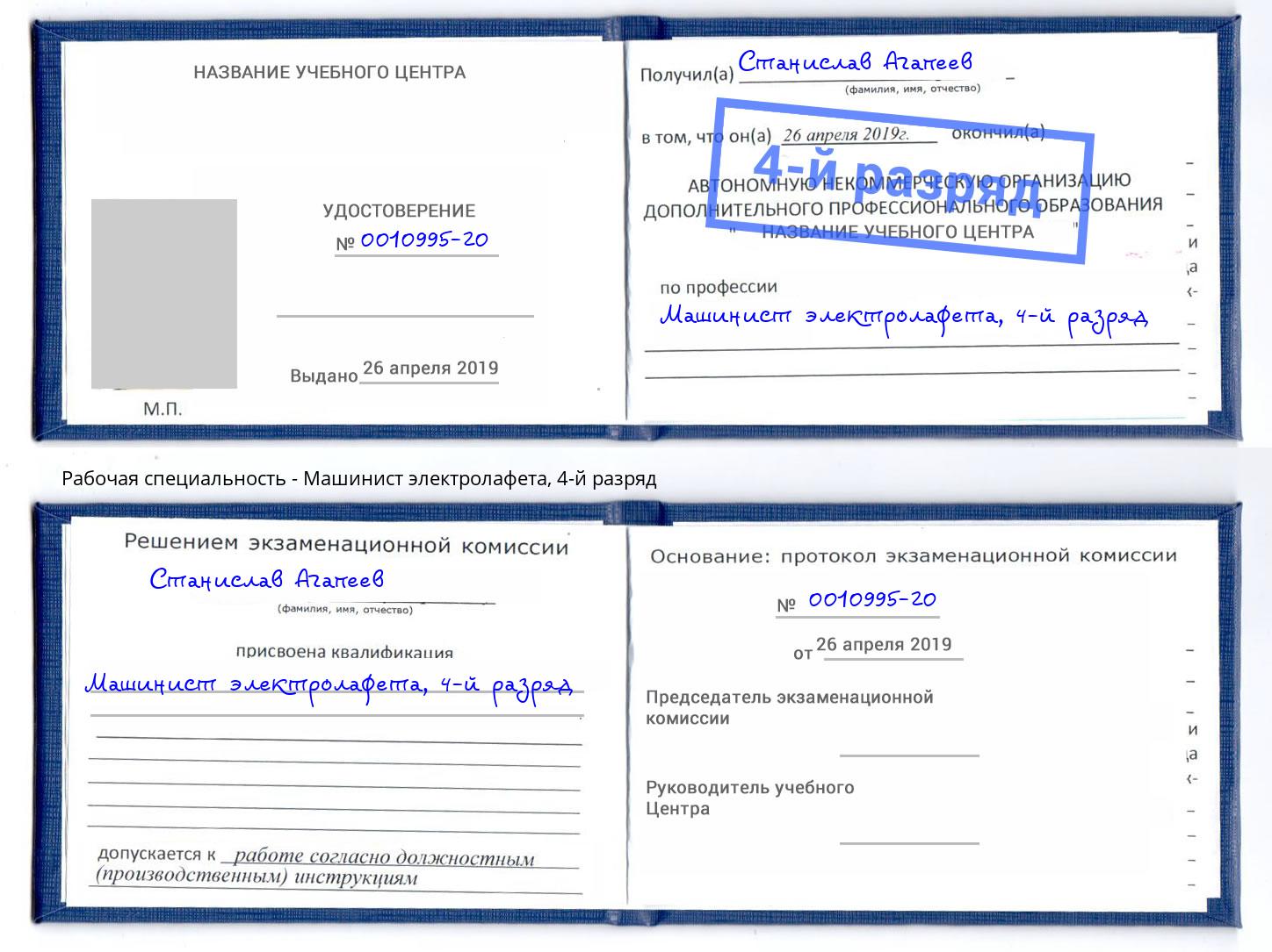 корочка 4-й разряд Машинист электролафета Верхняя Пышма