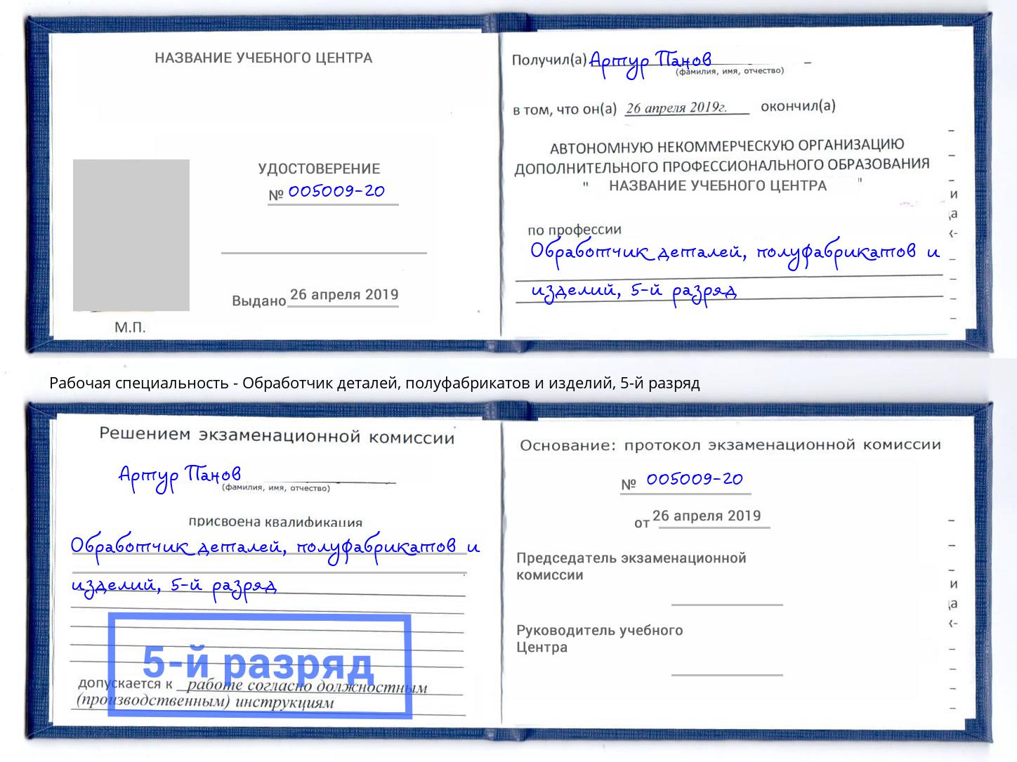 корочка 5-й разряд Обработчик деталей, полуфабрикатов и изделий Верхняя Пышма