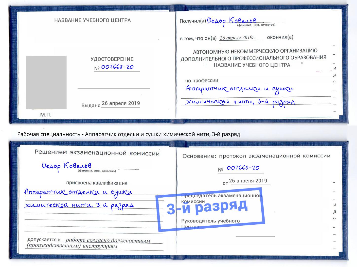 корочка 3-й разряд Аппаратчик отделки и сушки химической нити Верхняя Пышма