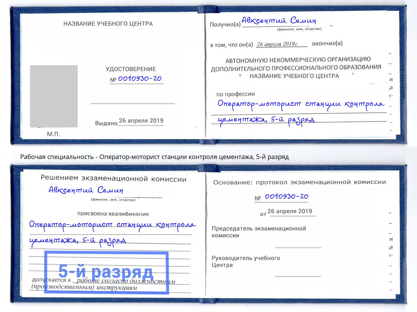 корочка 5-й разряд Оператор-моторист станции контроля цементажа Верхняя Пышма