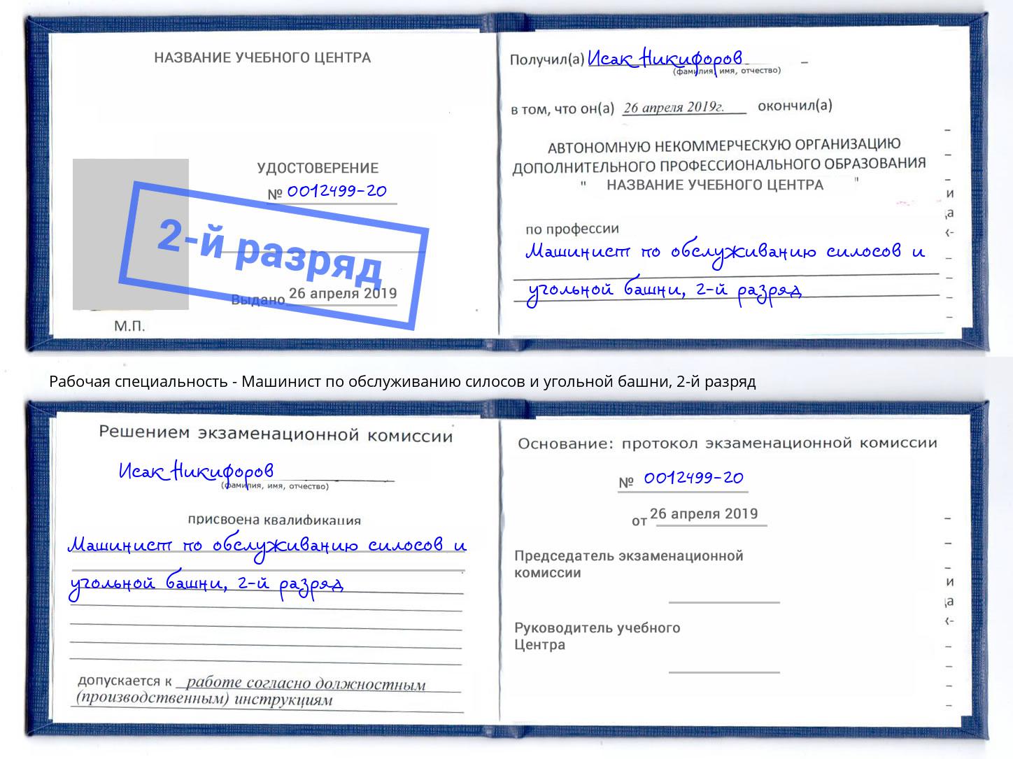 корочка 2-й разряд Машинист по обслуживанию силосов и угольной башни Верхняя Пышма