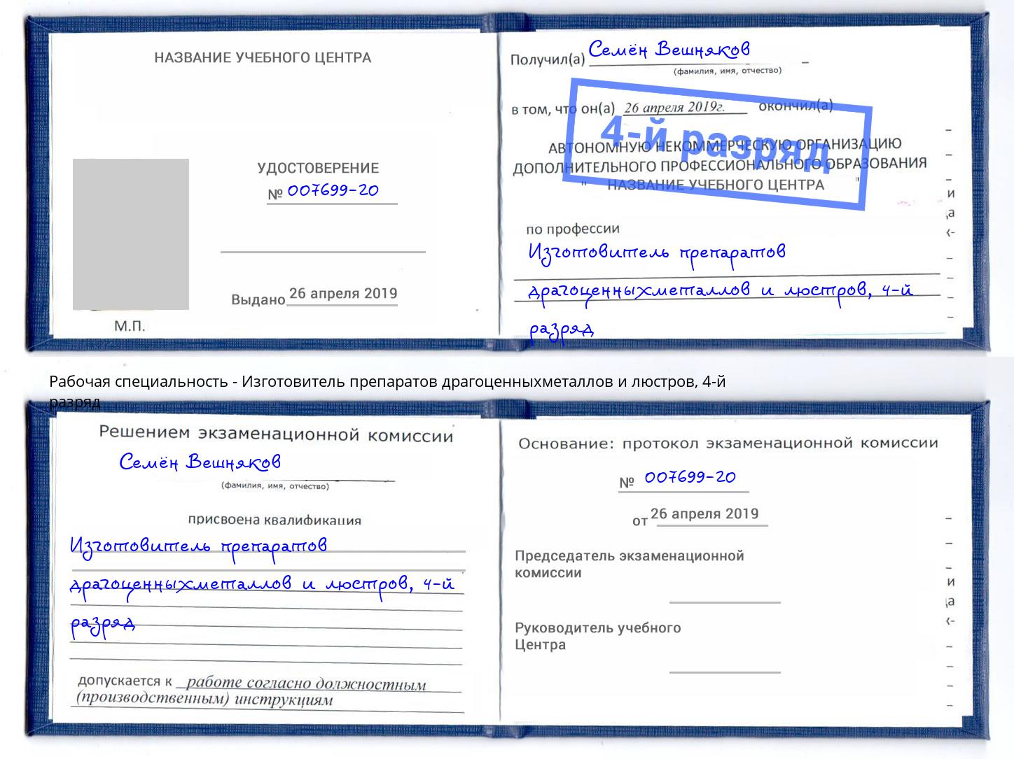 корочка 4-й разряд Изготовитель препаратов драгоценныхметаллов и люстров Верхняя Пышма