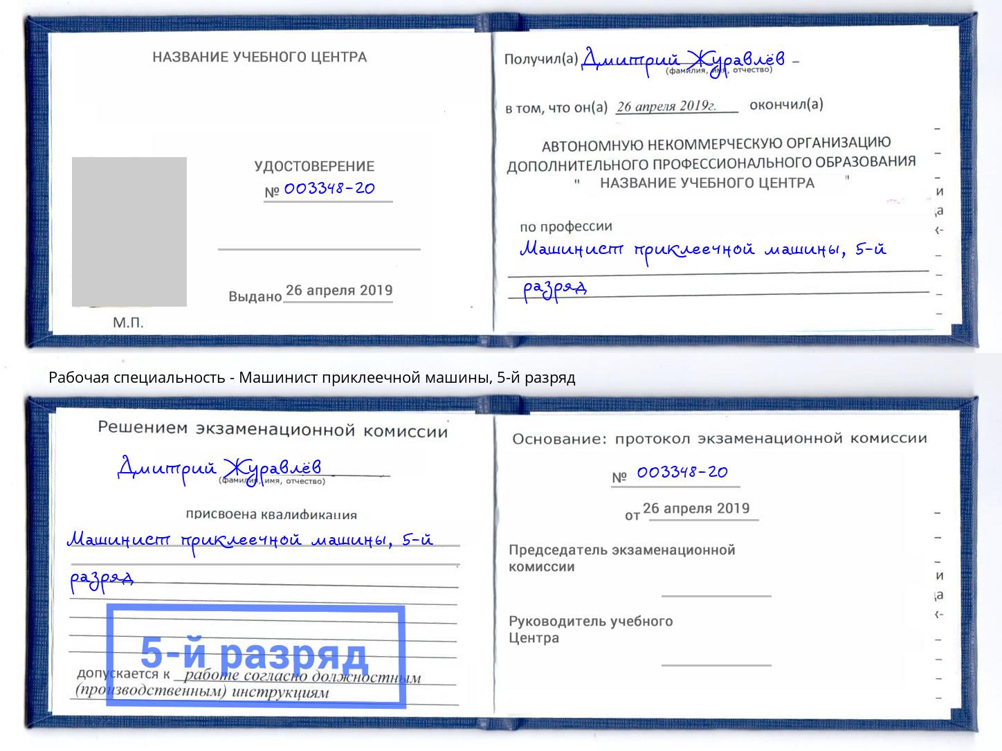 корочка 5-й разряд Машинист приклеечной машины Верхняя Пышма