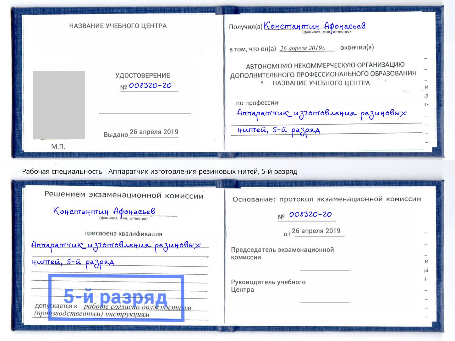 корочка 5-й разряд Аппаратчик изготовления резиновых нитей Верхняя Пышма