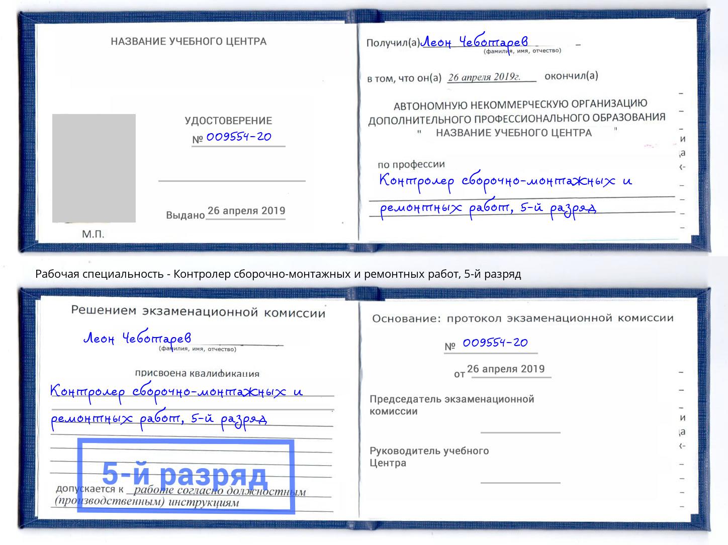 корочка 5-й разряд Контролер сборочно-монтажных и ремонтных работ Верхняя Пышма