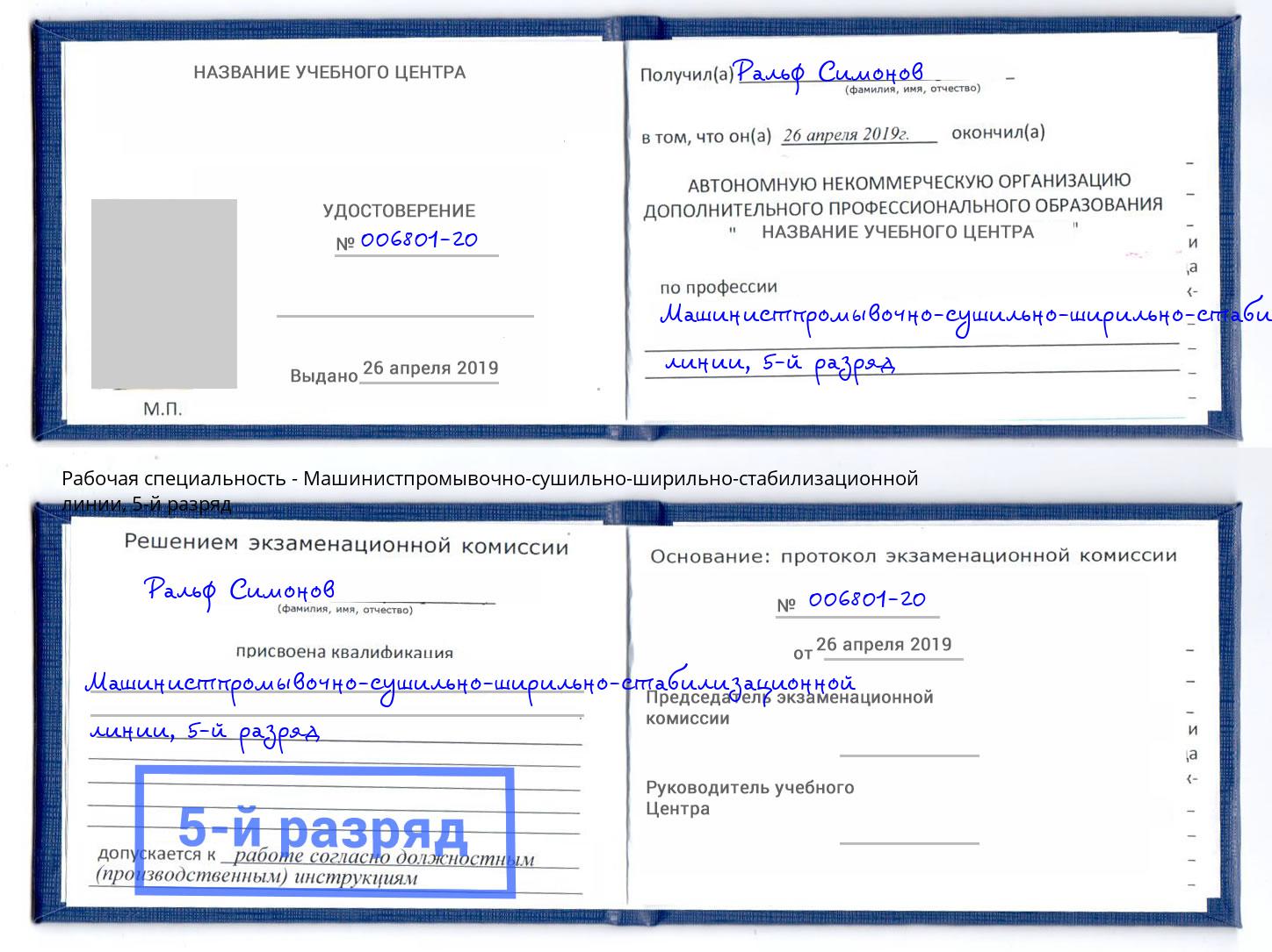 корочка 5-й разряд Машинистпромывочно-сушильно-ширильно-стабилизационной линии Верхняя Пышма