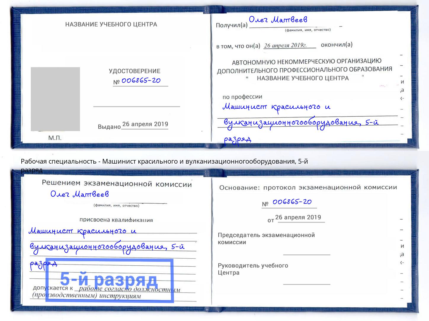 корочка 5-й разряд Машинист красильного и вулканизационногооборудования Верхняя Пышма