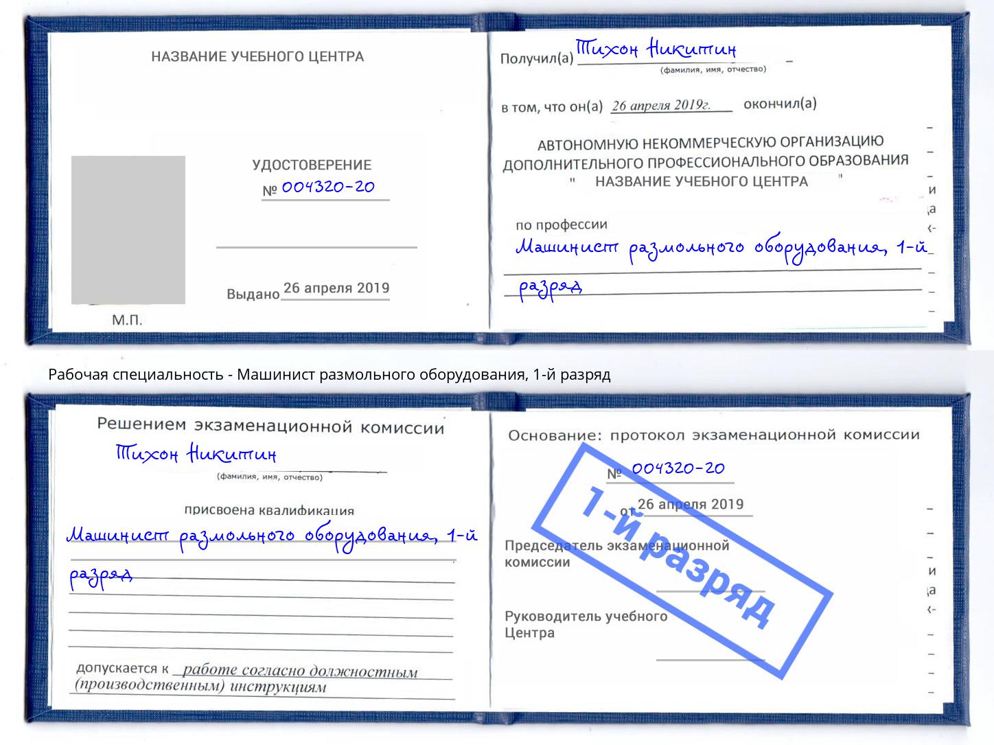 корочка 1-й разряд Машинист размольного оборудования Верхняя Пышма