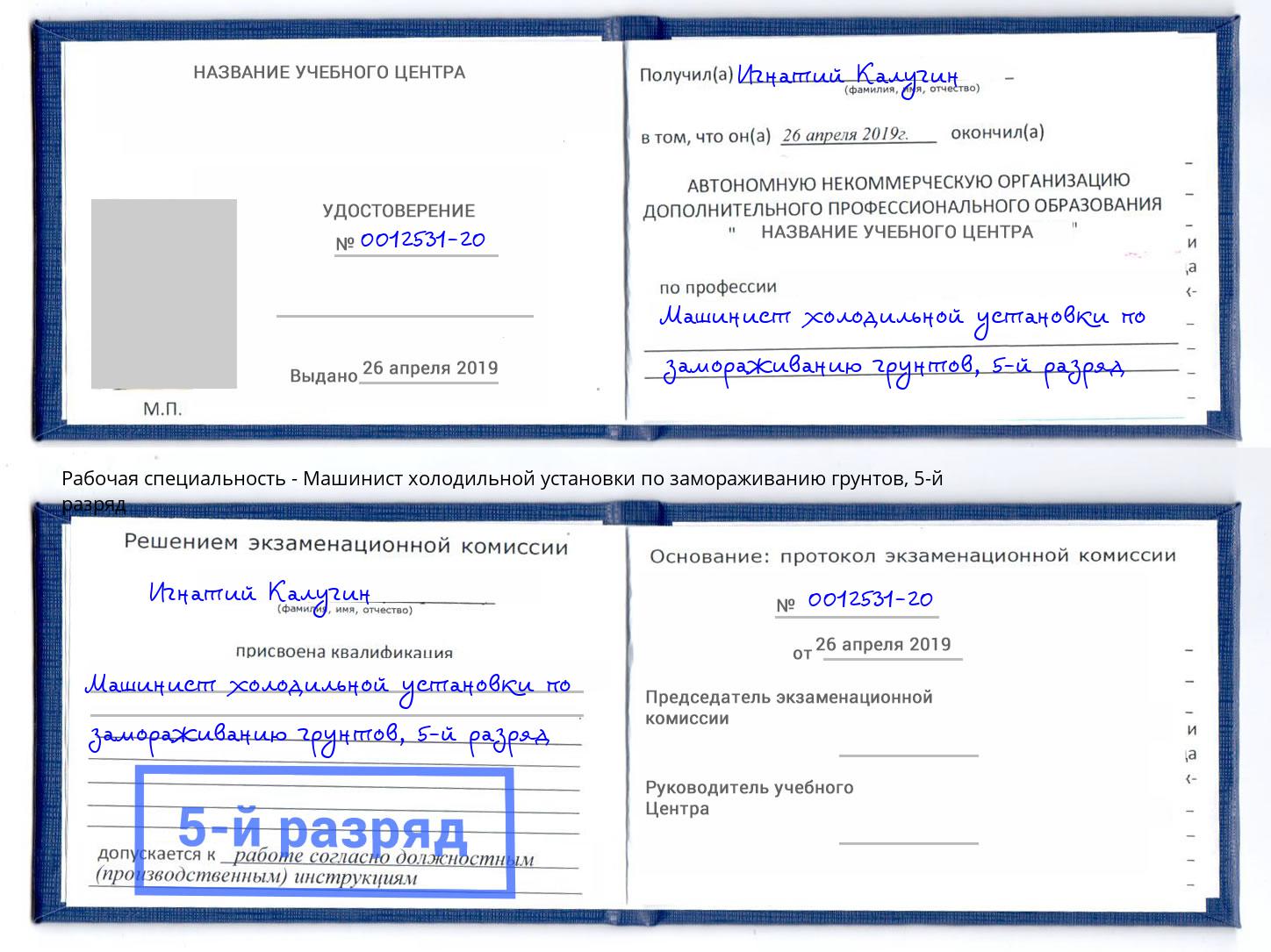корочка 5-й разряд Машинист холодильной установки по замораживанию грунтов Верхняя Пышма