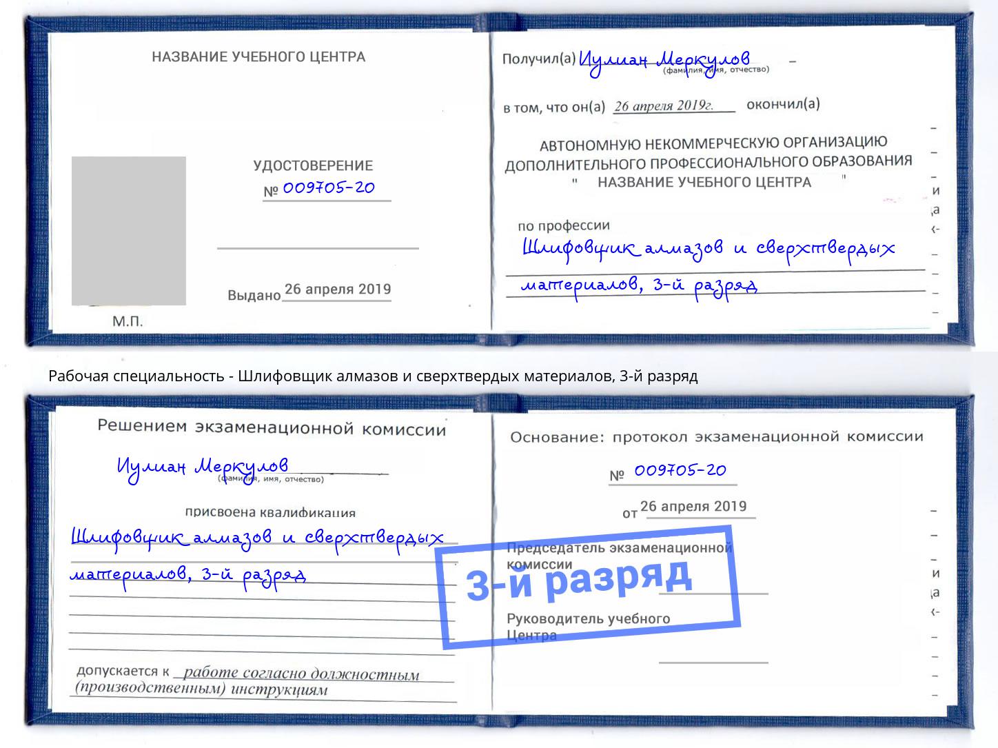 корочка 3-й разряд Шлифовщик алмазов и сверхтвердых материалов Верхняя Пышма