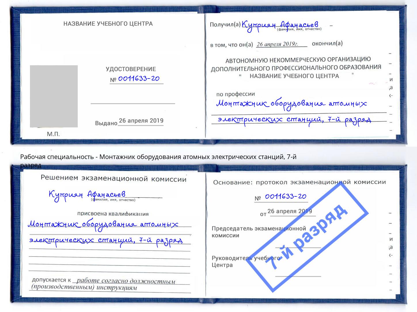 корочка 7-й разряд Монтажник оборудования атомных электрических станций Верхняя Пышма