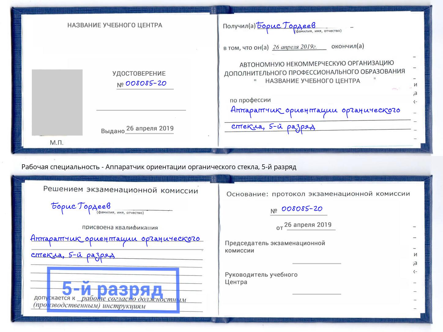 корочка 5-й разряд Аппаратчик ориентации органического стекла Верхняя Пышма