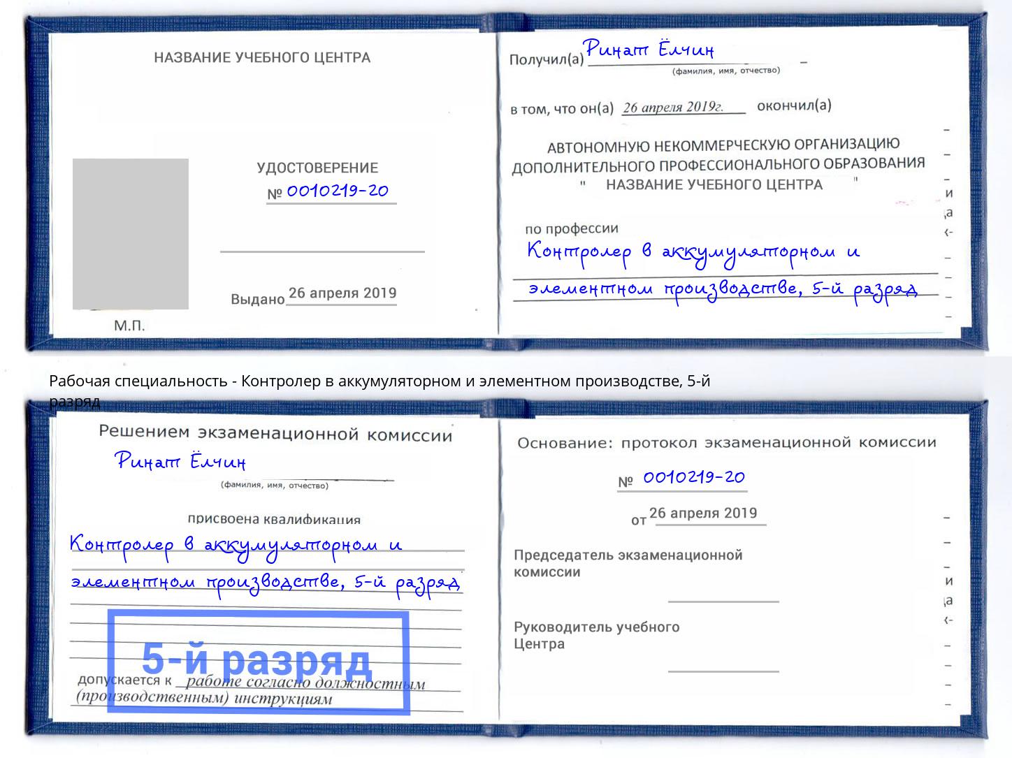 корочка 5-й разряд Контролер в аккумуляторном и элементном производстве Верхняя Пышма