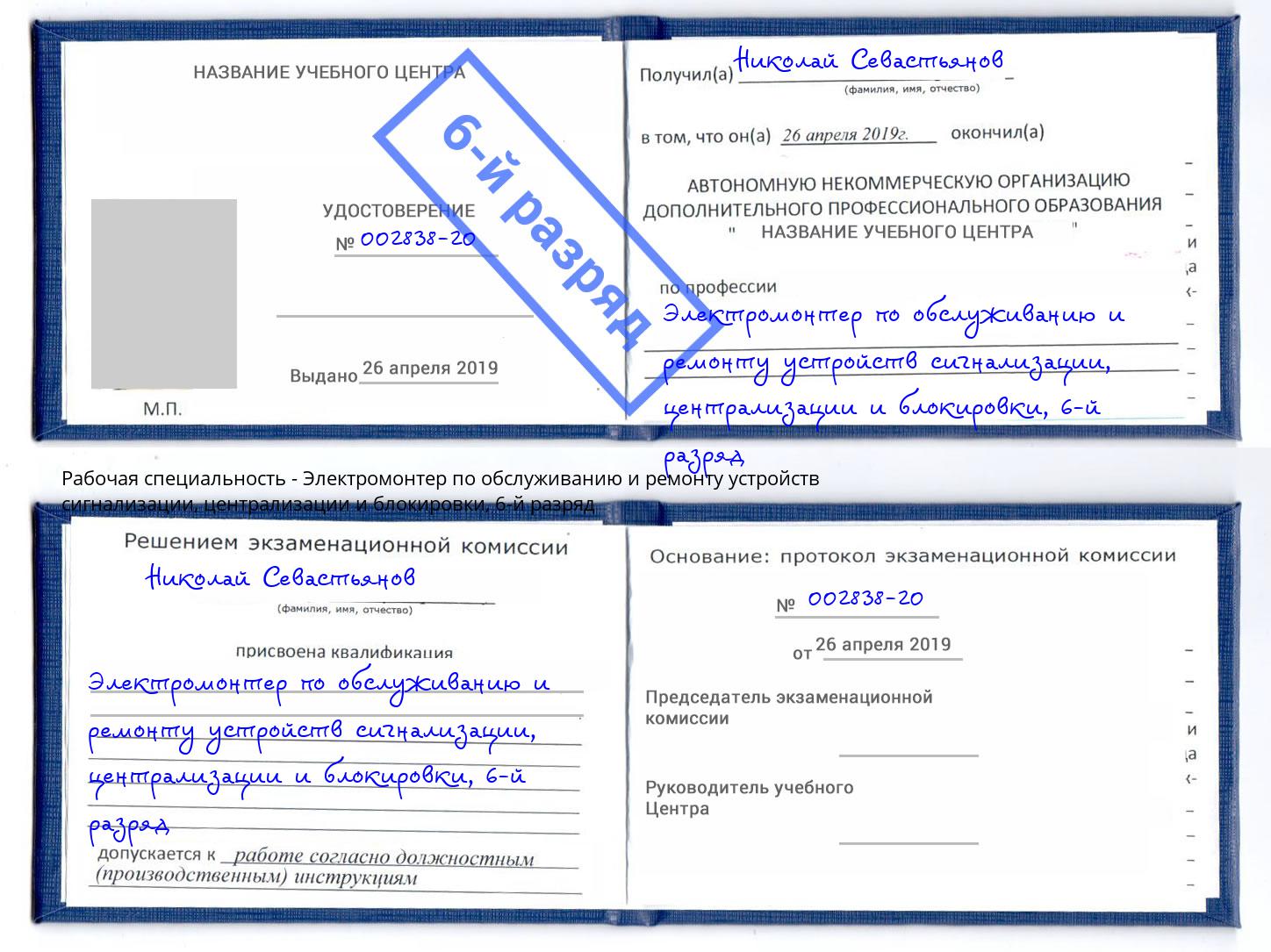 корочка 6-й разряд Электромонтер по обслуживанию и ремонту устройств сигнализации, централизации и блокировки Верхняя Пышма