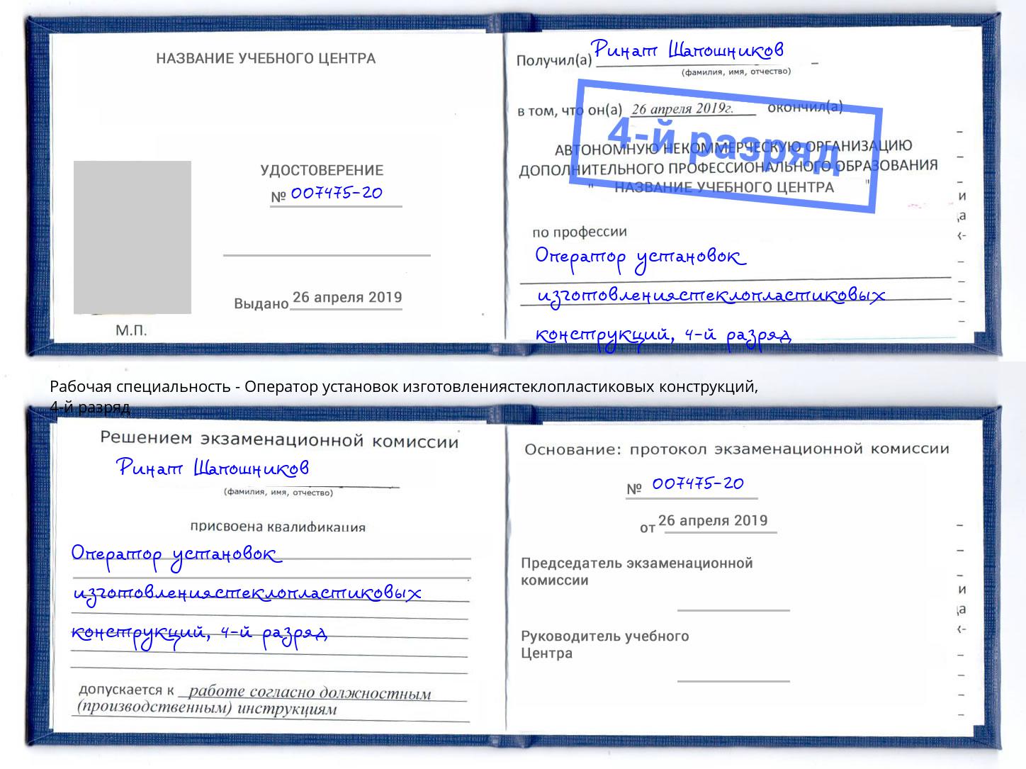 корочка 4-й разряд Оператор установок изготовлениястеклопластиковых конструкций Верхняя Пышма