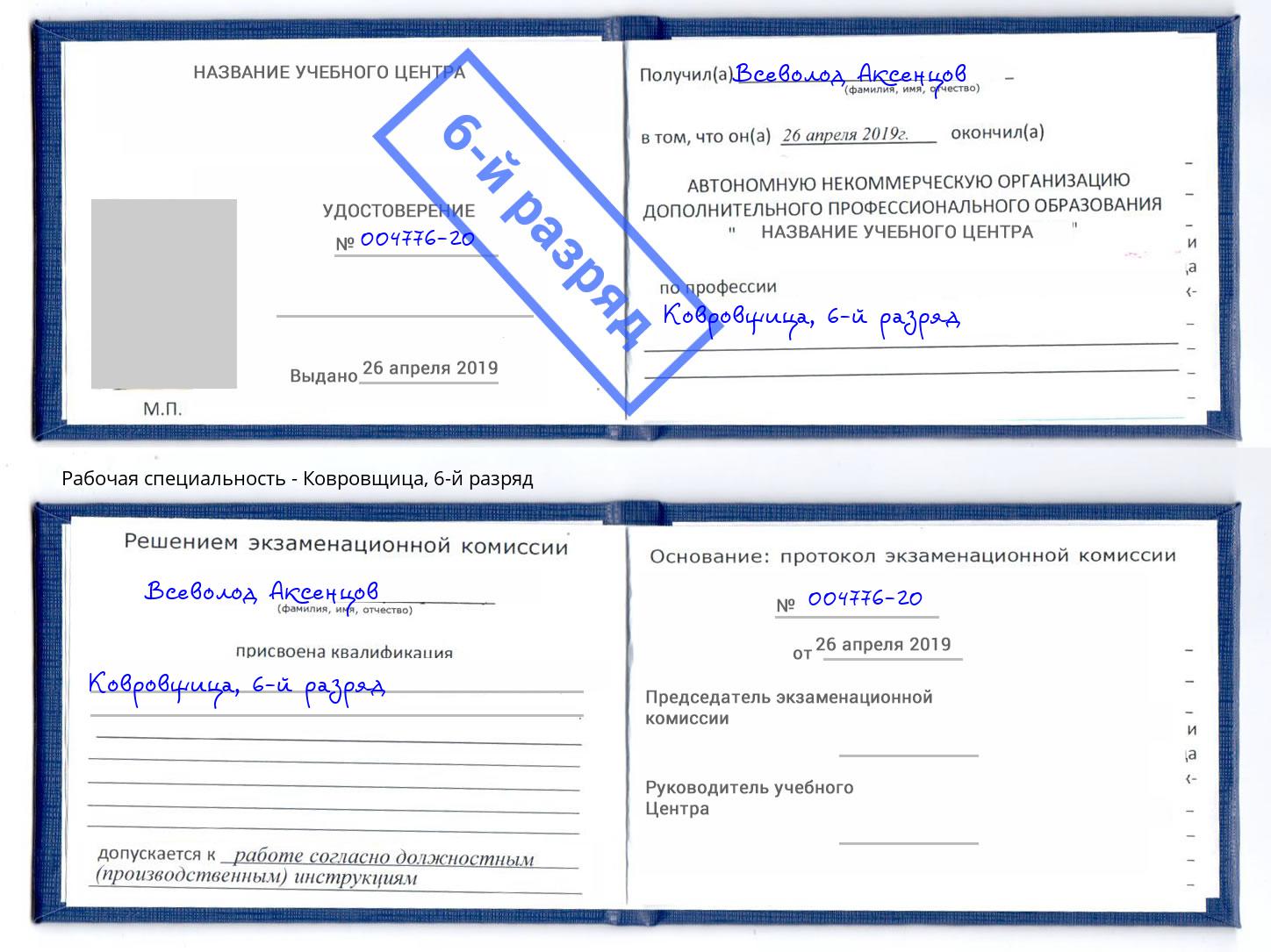 корочка 6-й разряд Ковровщица Верхняя Пышма