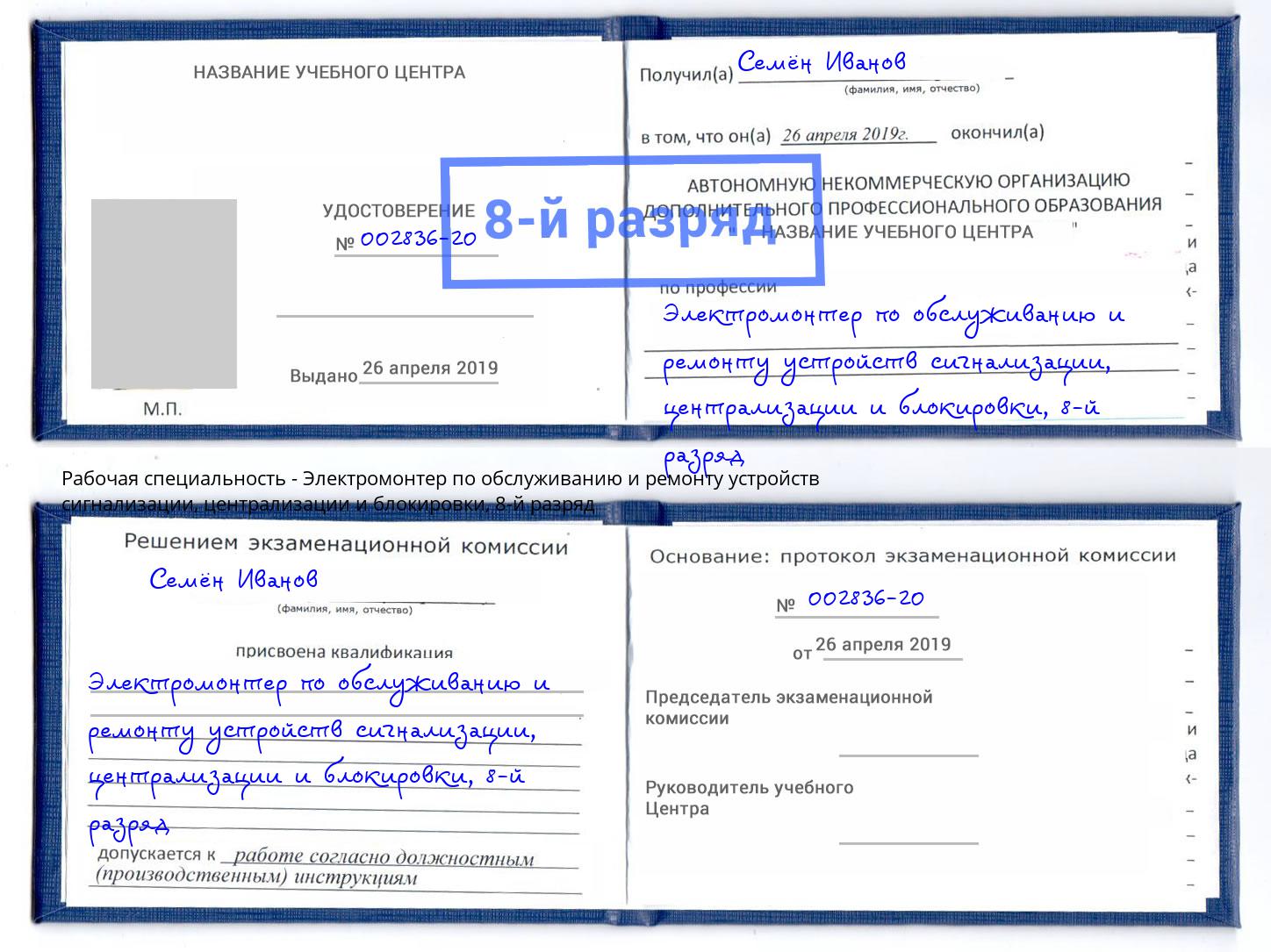 корочка 8-й разряд Электромонтер по обслуживанию и ремонту устройств сигнализации, централизации и блокировки Верхняя Пышма